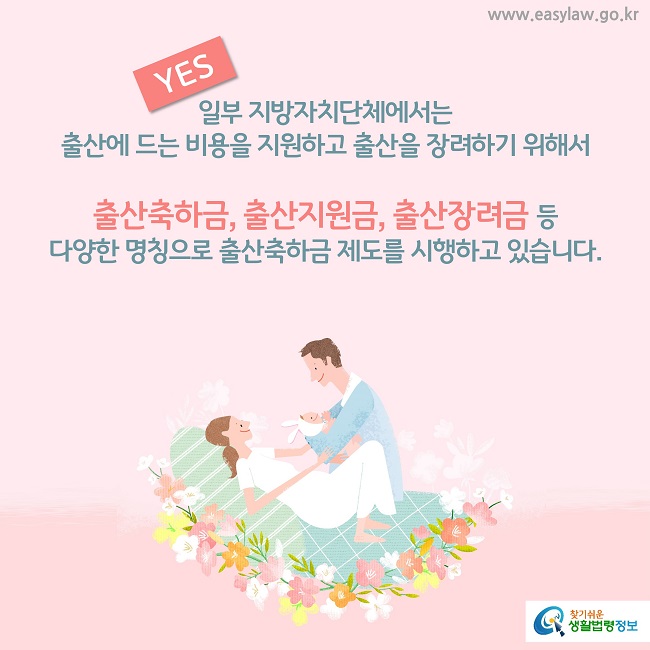 YES 일부 지방자치단체에서는 출산에 드는 비용을 지원하고 출산을 장려하기 위해서 출산축하금, 출산지원금, 출산장려금 등 다양한 명칭으로 출산축하금 제도를 시행하고 있습니다. 


