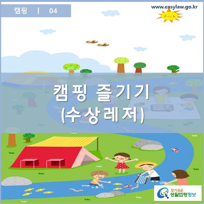 캠핑 | 04 찾기쉬운 생활법령정보 www.easylaw.go.kr 로고
