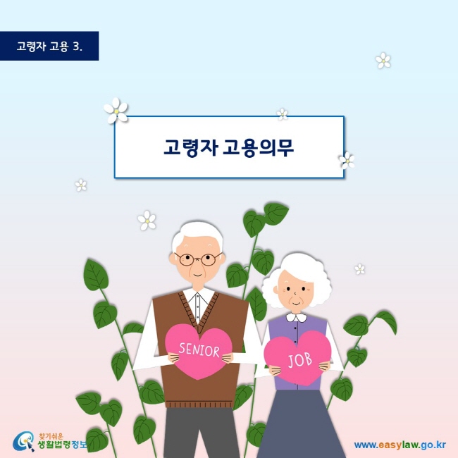 고령자 고용 3. 고령자 고용의무 찾기쉬운 생활법령정보 로고 www.easylaw.go.kr