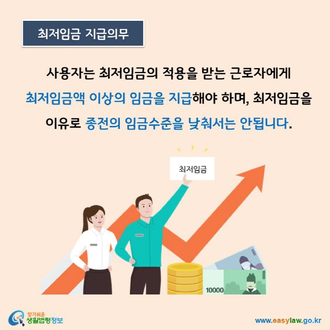 사용자는 최저임금의 적용을 받는 근로자에게  최저임금액 이상의 임금을 지급해야 하며, 최저임금을 이유로 종전의 임금수준을 낮춰서는 안됩니다. 