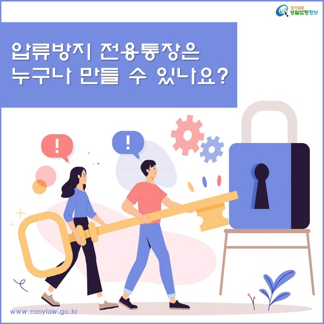 압류방지 전용통장은 누구나 만들 수 있나요?찾기쉬운생활법령정보www.easylaw.go.kr