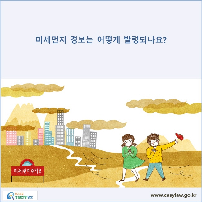 미세먼지 경보는 어떻게 발령되나요?