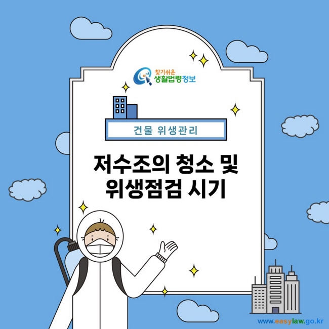 찾기 쉬운 생활법령정보 건물 위생관리 저수조의 청소 및 위생점검 시기  www.easylaw.go.kr