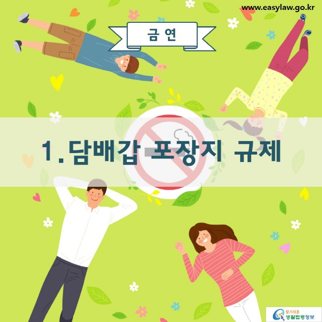 금연 1. 담배갑 포장지 규제 www.easylaw.go.kr 찾기 쉬운 생활법령정보 로고