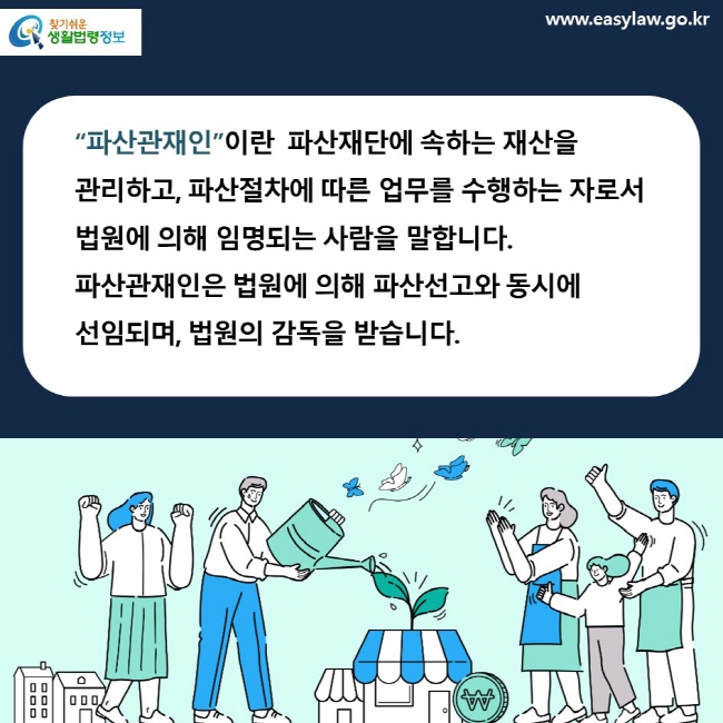 “파산관재인”이란  파산재단에 속하는 재산을 관리하고, 파산절차에 따른 업무를 수행하는 자로서 법원에 의해 임명되는 사람을 말합니다. 파산관재인은 법원에 의해 파산선고와 동시에 선임되며, 법원의 감독을 받습니다.