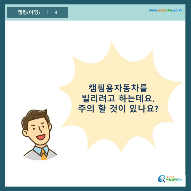 www.easylaw.go.kr 캠핑용자동차를  빌리려고 하는데요.  주의 할 것이 있나요?