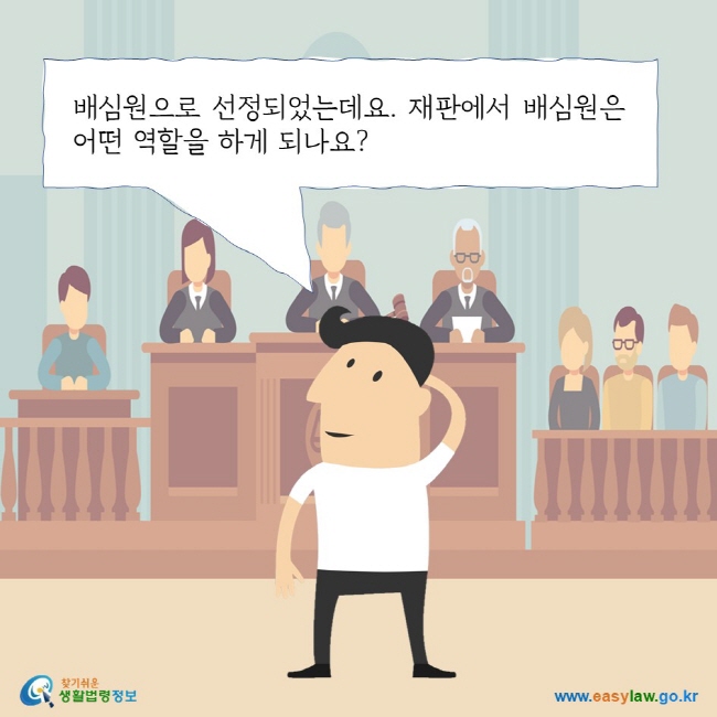 배심원으로 선정되었는데요. 재판에서 배심원은 어떤 역할을 하게 되나요? 찾기쉬운 생활법령정보 로고 www.easylaw.go.kr