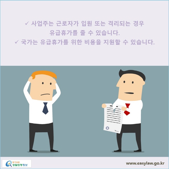 사업주는 근로자가 입원 또는 격리되는 경우 그 입원 또는 격리기간 동안 유급휴가를 줄 수 있습니다. 국가는 유급휴가를 위한 비용을 지원할 수 있습니다.