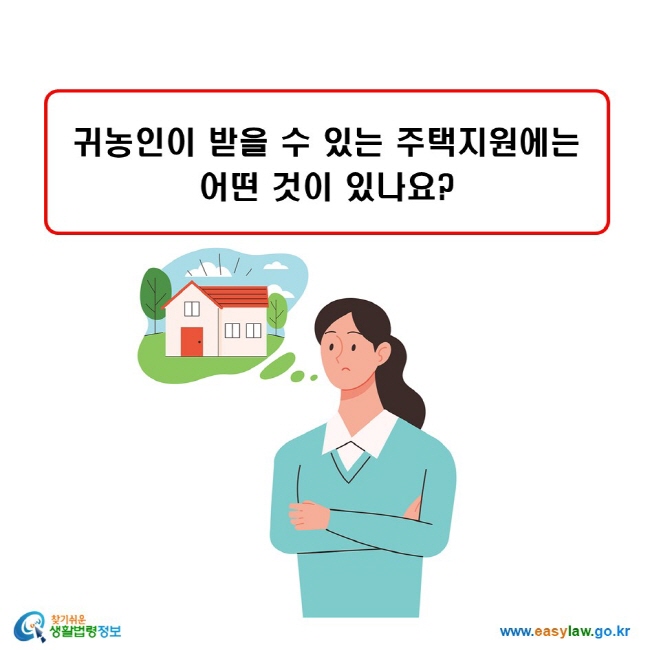 귀농인이 받을 수 있는 주택지원에는 어떤 것이 있나요?