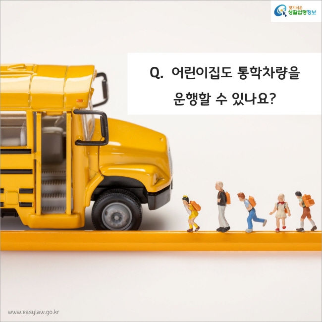Q.  어린이집도 통학차량을운행할 수 있나요?