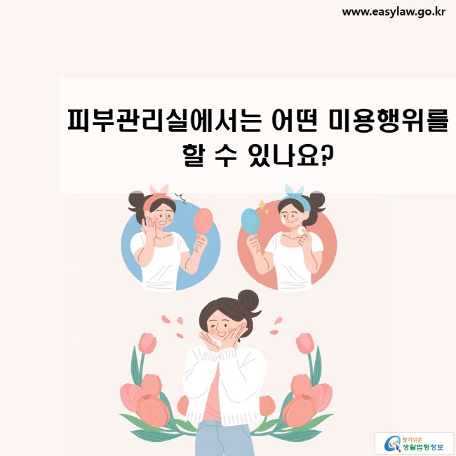 피부관리실에서는 어떤 미용행위를 할 수 있나요?