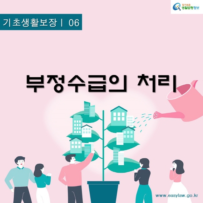 기초생활보장 06부정수급의 처리찾기쉬운생활법령정보