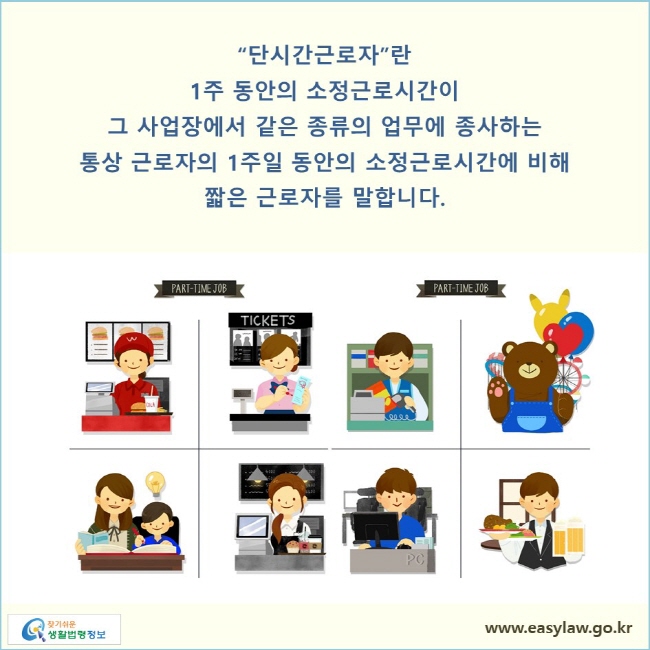 단시간근로자란 1주 동안의 소정근로시간이 그 사업장에서 같은 종류의 업무에 종사하는 통상 근로자의 1주일 동안의 소정근로시간에 비해 짧은 근로자를 말합니다.