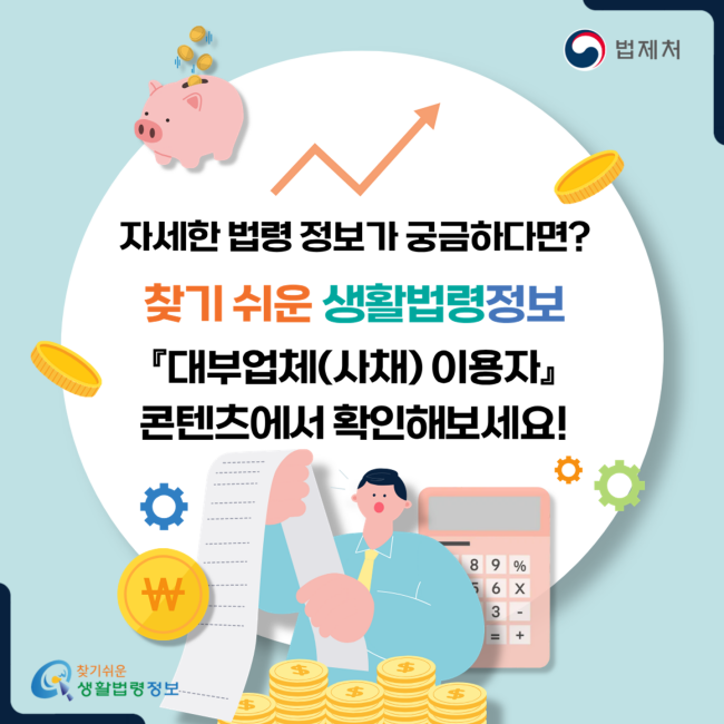 자세한 법령 정보가 궁금하다면? 찾기 쉬운 생활법령정보 『대부업체(사채) 이용자』 콘텐츠에서 확인해보세요!
