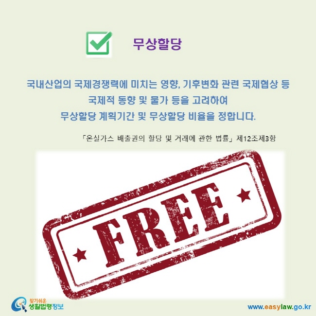 배출권 무상할당