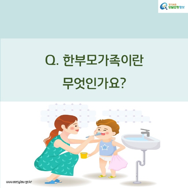 한부모가족이란 무엇인가요?