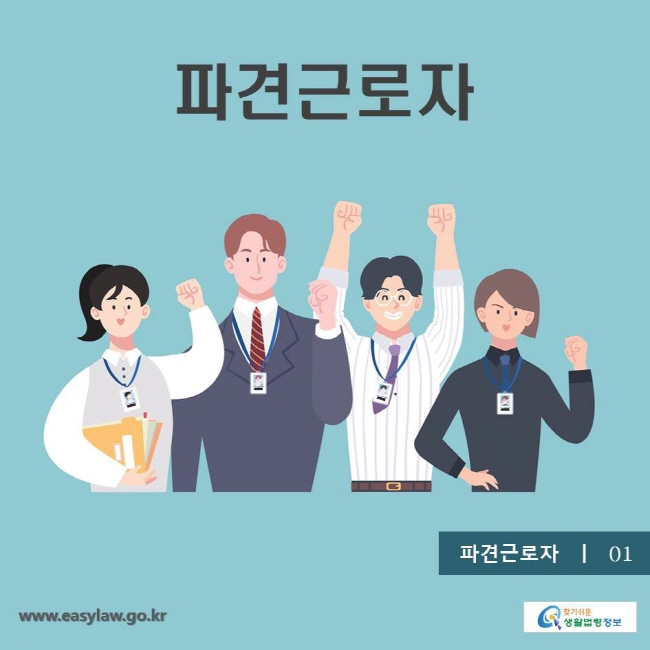 1. 파견근로자 찾기쉬운 생활법령정보 www.easylaw.go.kr
