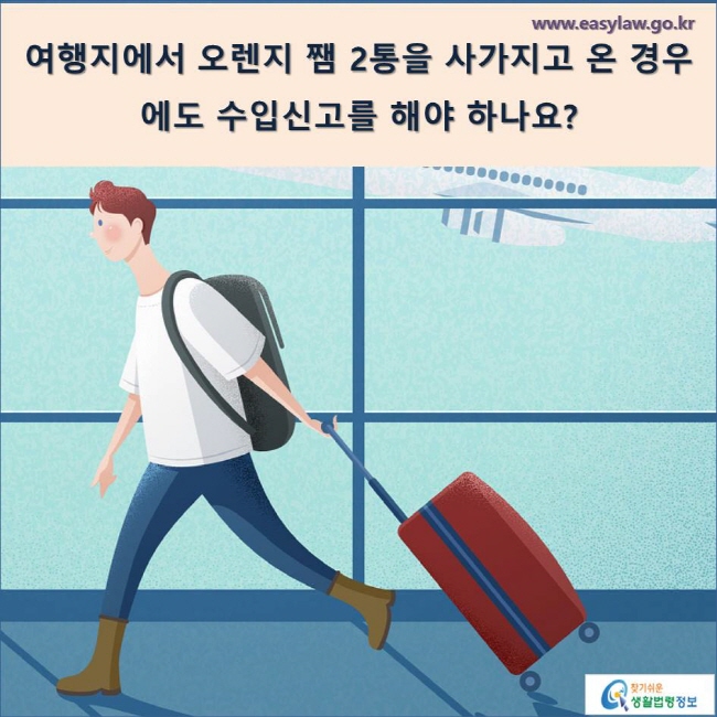 여행지에서 오렌지 쨈 2통을 사가지고 온 경우에도 수입신고를 해야 하나요?
