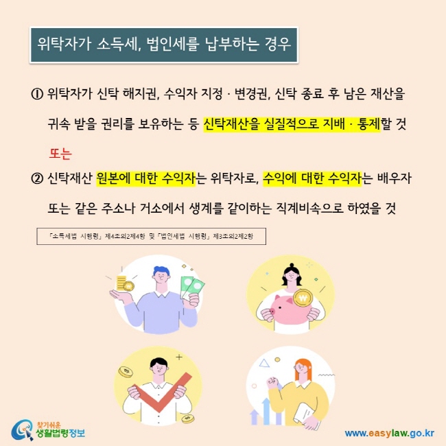 ⓛ 위탁자가 신탁 해지권, 수익자 지정 · 변경권, 신탁 종료 후 남은 재산을             귀속 받을 권리를 보유하는 등 신탁재산을 실질적으로 지배 · 통제할 것 또는 ② 신탁재산 원본에 대한 수익자는 위탁자로, 수익에 대한 수익자는 배우자      또는 같은 주소나 거소에서 생계를 같이하는 직계비속으로 하였을 것