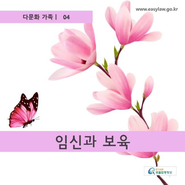 다문화 가족 04
임신과 보육
www.easylaw.go.kr
