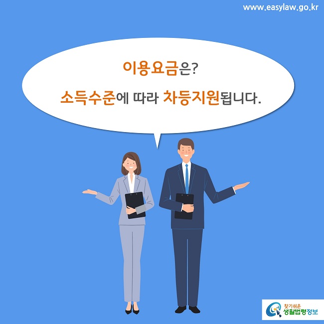 이용요금은?
소득수준에 따라 차등지원됩니다.
