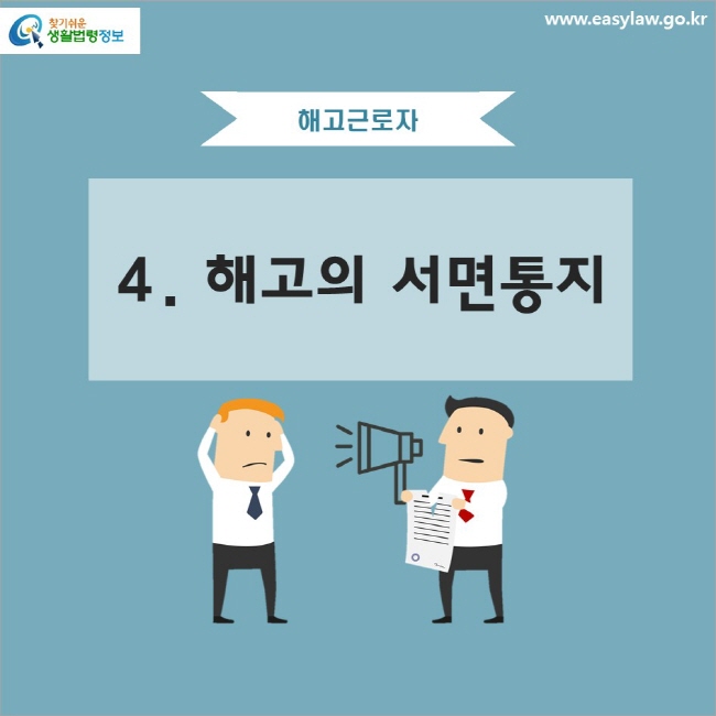 해고근로자 4. 해고의 서면통지
www.easylaw.go.kr 찾기 쉬운 생활법령정보 로고