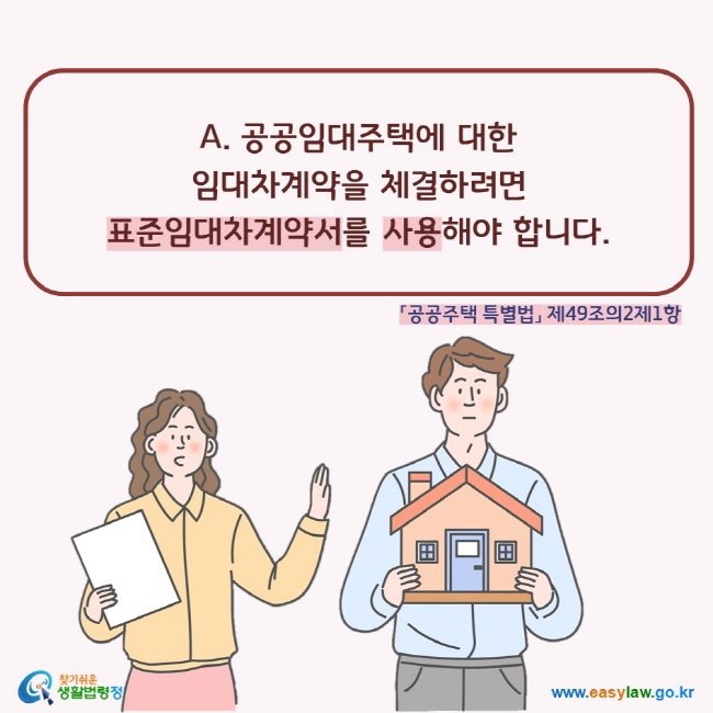 공공임대주택에 대한  임대차계약을 체결하려면  표준임대차계약서를 사용해야 합니다.