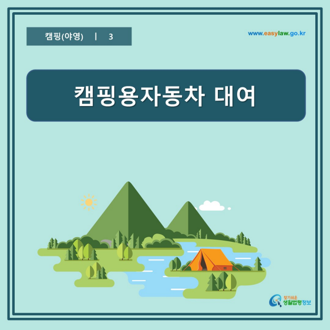 www.easylaw.go.kr 캠핑용자동차 대여