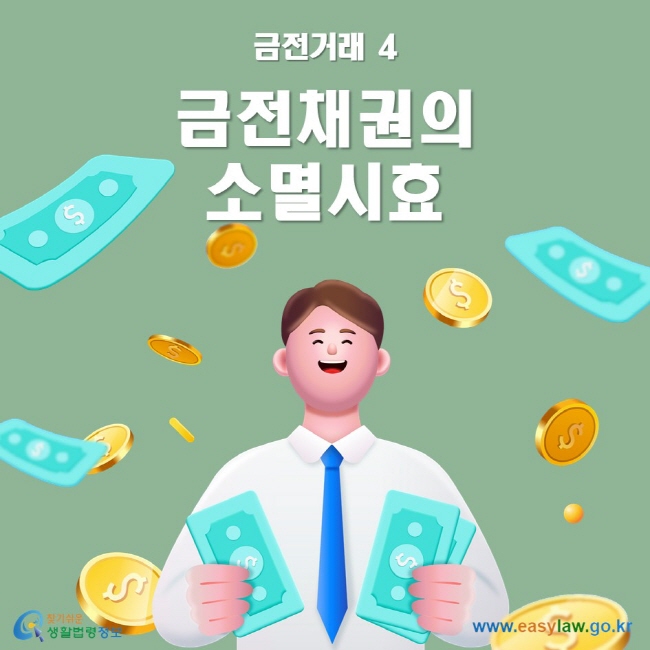 금전거래 4 금전채권의 소멸시효 ww.easylaw.go.kr 찾기 쉬운 생활법령정보 로고