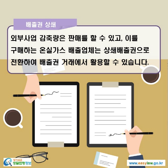 배출권 상쇄 1