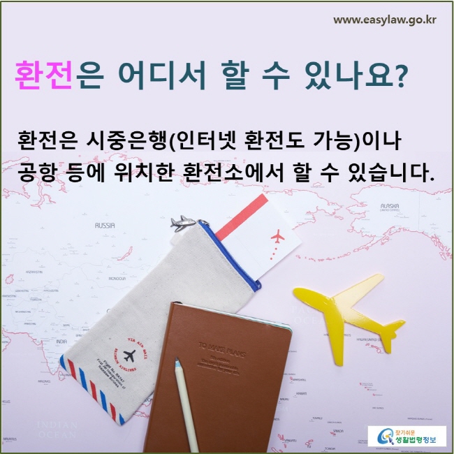 환전은 어디서 할 수 있나요? 환전은 시중은행(인터넷 환전도 가능)이나 공항 등에 위치한 환전소에서 할 수 있습니다.
