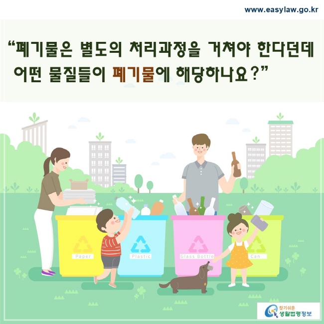 폐기물은 별도의 처리과정을 거쳐야 한다던데 어떤 물질들이 폐기물에 해당하나요?