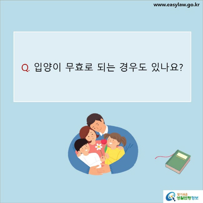 www.easylaw.go.kr Q. 입양이 무효로 되는 경우도 있나요? 