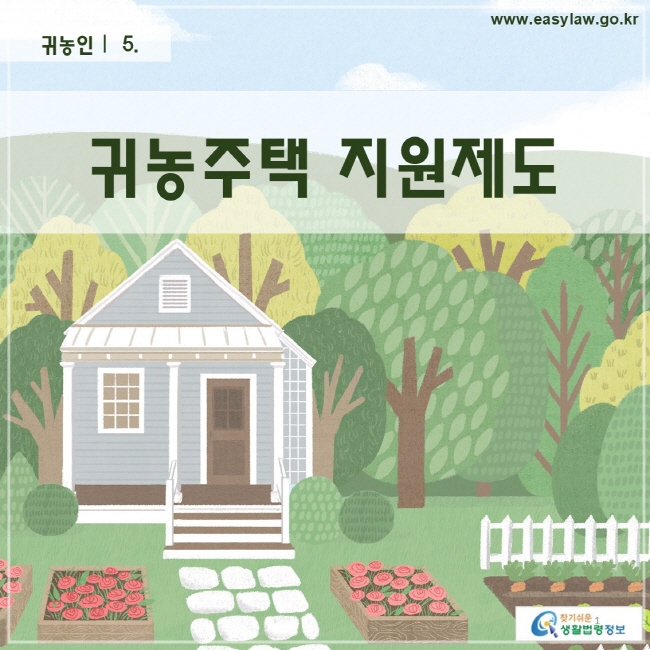 귀농인 |  5. 귀농주택 지원제도찾기 쉬운 생활법령정보 로고