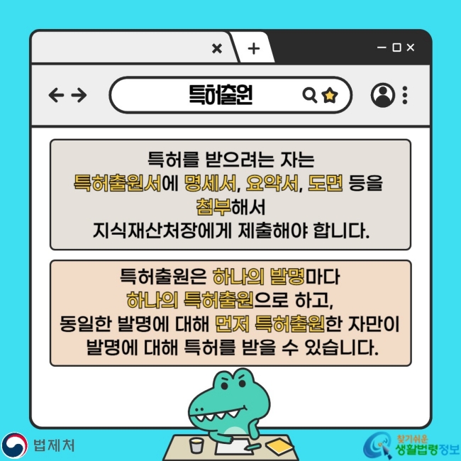 특허출원 특허를 받으려는 자는 특허출원서에 명세서, 요약서, 도면 등을 첨부해서 지식재산처장에게 제출해야 합니다. 특허출원은 하나의 발명마다 하나의 특허출원으로 하고, 동일한 발명에 대해 먼저 특허출원한 자만이 발명에 대해 특허를 받을 수 있습니다.