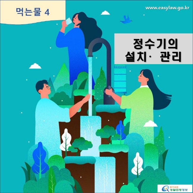 먹는물 4 정수기의 설치〮관리