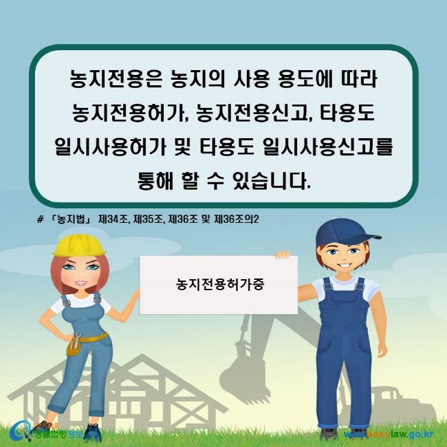 농지전용은 농지의 사용 용도에 따라 농지전용허가, 농지전용신고, 타용도 일시사용허가 및 타용도 일시사용신고를 통해 할 수 있습니다. (「농지법」 제34조, 제35조, 제36조 및 제36조의2)