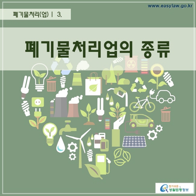 폐기물처리(업) |  3. 폐기물처리업의 종류찾기 쉬운 생활법령정보 로고