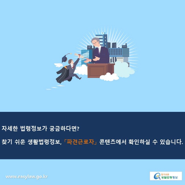 자세한 법령정보가 궁금하다면?
찾기 쉬운 생활법령정보, 「파견근로자」 콘텐츠에서 확인하실 수 있습니다.