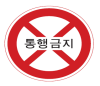 통행금지표시