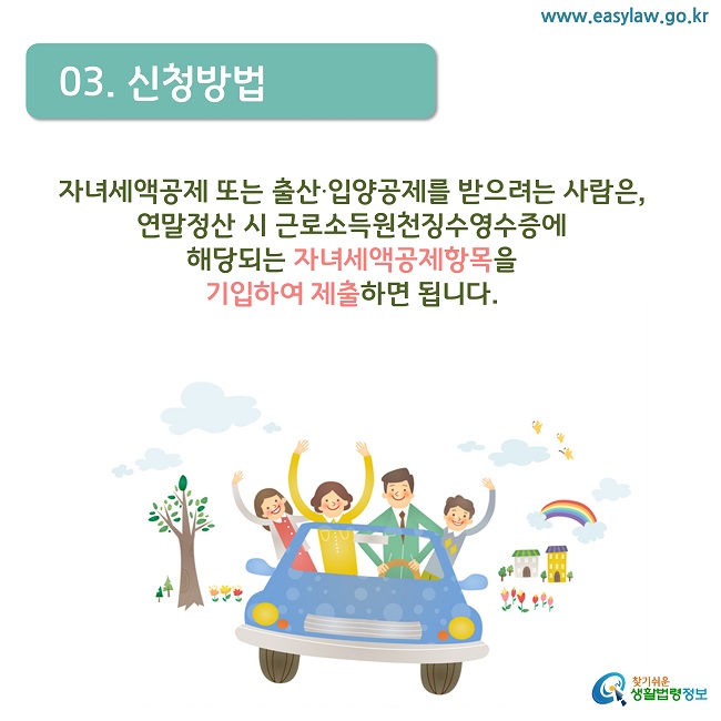   03. 신청방법
자녀세액공제 또는 출산·입양공제를 받으려는 사람은, 
연말정산 시 근로소득원천징수영수증에 
해당되는 자녀세액공제항목을 
기입하여 제출하면 됩니다.
