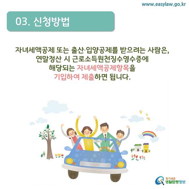   03. 신청방법
자녀세액공제 또는 출산·입양공제를 받으려는 사람은, 
연말정산 시 근로소득원천징수영수증에 
해당되는 자녀세액공제항목을 
기입하여 제출하면 됩니다.
