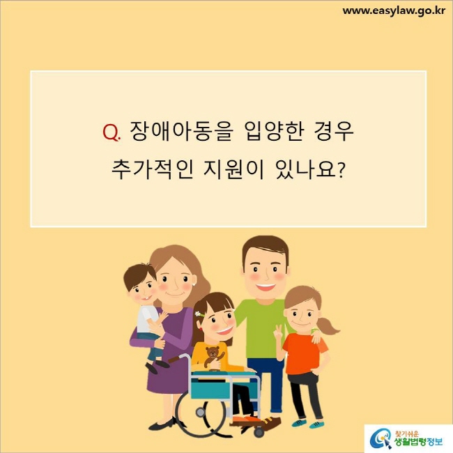 www.easylaw.go.kr Q. 장애아동을 입양한 경우 추가적인 지원이 있나요? 