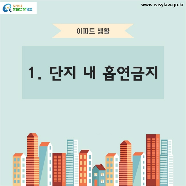 아파트 생활 1. 단지 내 흡연금지 찾기쉬운 생활법령정보 www.easylaw.go.kr