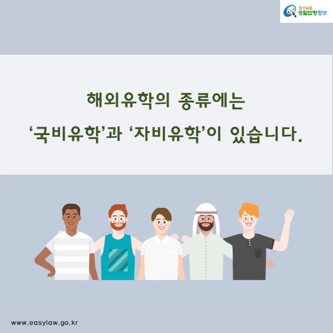 해외유학의 종류에는 '국비유학'과 '자비유학'이 있습니다.