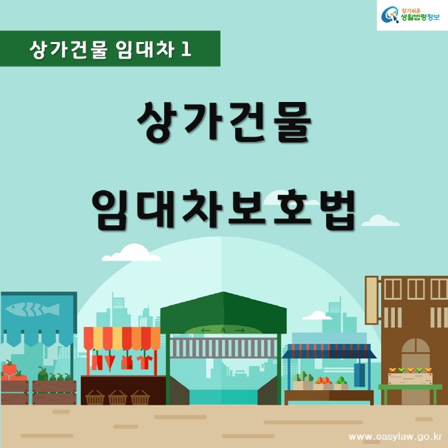 찾기쉬운생활법령정보상가건물 임대차 1상가건물 임대차보호법