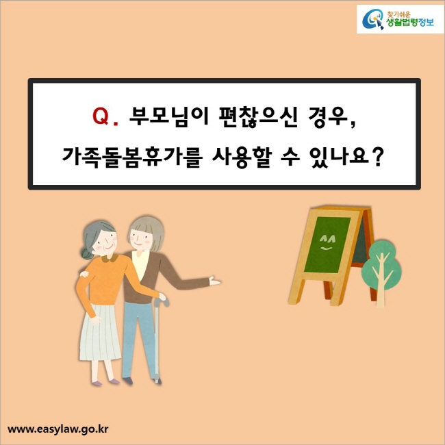 Q. 부모님이 편찮으신 경우, 가족돌봄휴가를 사용할 수 있나요?