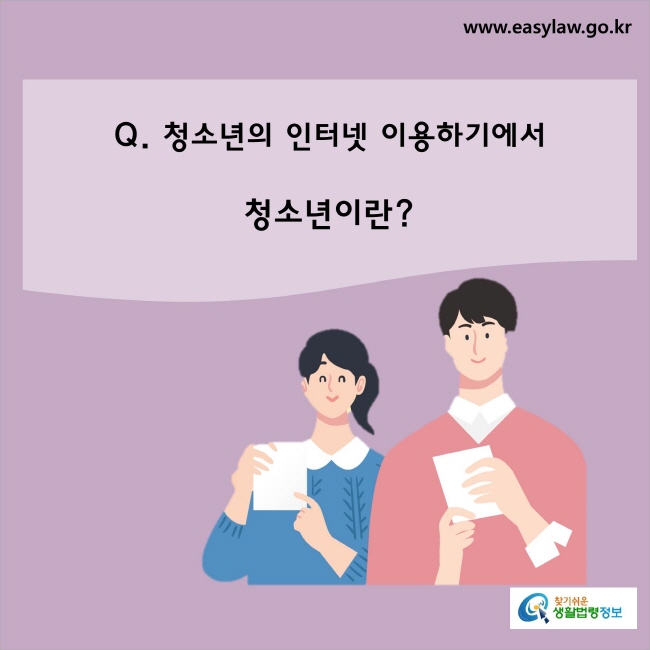 청소년의 인터넷 이용하기에서 청소년이란?