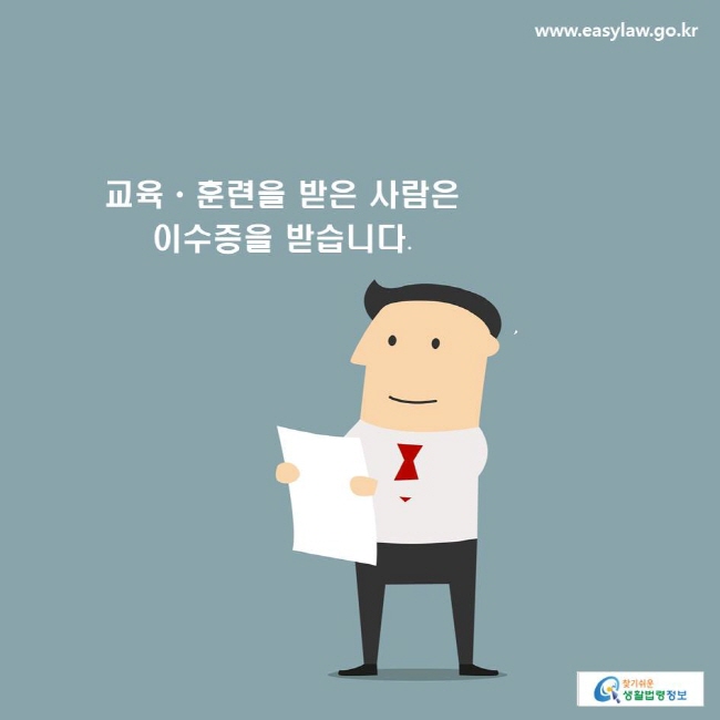 교육ㆍ훈련을 받은 사람은 이수증을 받습니다.
