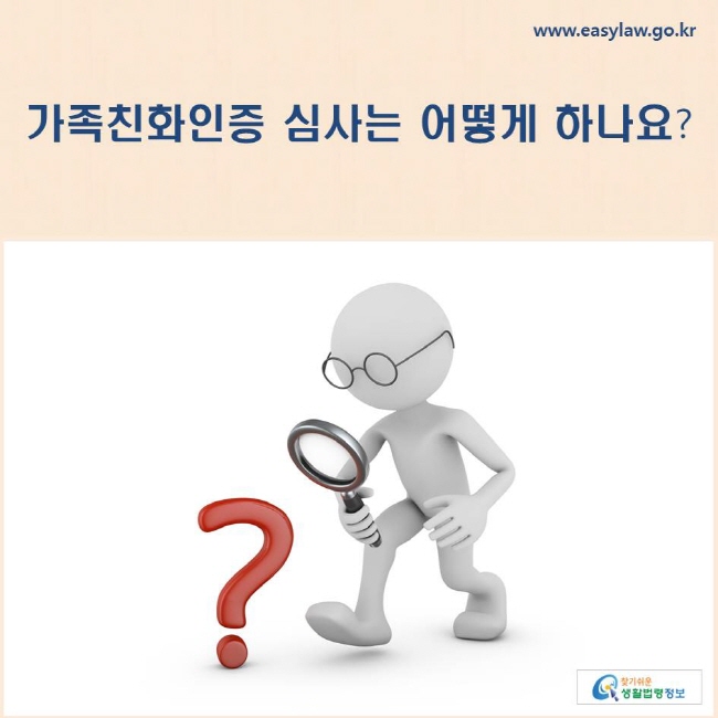 가족친화인증 심사는 어떻게 하나요?